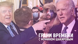 Лучшие репортажи 2020 и горячие новости из Вашингтона | Грани времени с Мумином Шакировым