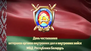 Ветеранам МВД посвящается...