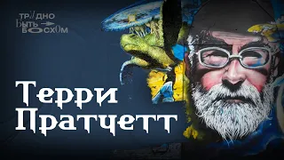 Терри Пратчетт. Плоский мир. Больше, чем юмористическое фэнтези