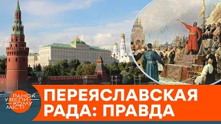 Россия защитила запорожцев? Историк развенчал кремлевские мифы о Переяславской Раде — ICTV