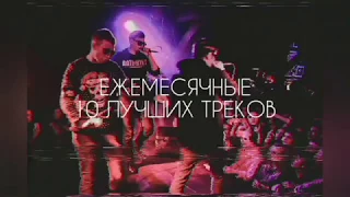 Ежемесячные: 10 лучших треков( Слава КПСС, FALLEN MC,  Джигли)