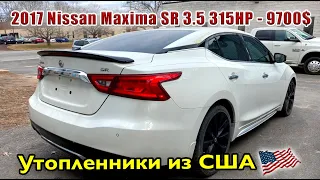2017 Nissan Maxima SR 3.5 315HP - 9700$. Утопленник под восстановление. Авто из США.