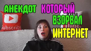 Этот Анекдот взорвал весь Интернет!!!