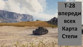 Т-28 впереди всех на карте степи wot