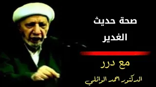 صحة حديث الغدير– د. الشيخ أحمد الوائلي رحمه الله..