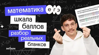 разбор шкалы баллов и реальных бланков ЕГЭ 2022 | профильная математика | Эйджей из Вебиума