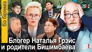 Бишимбаевы и Наталья Грэйс. Пенсионеры победили фонд Назарбаева. Пресса VS Беспредел - Біз біргеміз