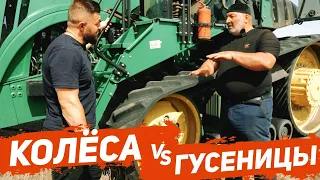 Колёса или гусеницы! Обзор на трактора John Deere 9470 R и John Deere 9470 RT