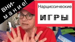 300.НАРЦИССИЧЕСКИЕ ИГРЫ.ХОТИТЕ СТАТЬ УЧАСТНИКОМ?ЛЮБОВНЫЙ ТРЕУГОЛЬНИК.ТРИАНГУЛЯЦИЯ