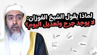 هل يوجد جرح وتعديل اليوم؟ | الشيخ صالح العصيمي