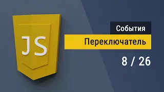 #8 Создаём поведение Переключатель на JavaScript, Пример Делегирования