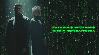 GAYAZOV$ BROTHER$ - НУЖНА ПЕРЕЗАГРУЗКА