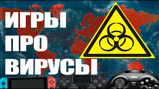 Топ 10 Лучшие ИГРЫ про ВИРУСЫ и ЭПИДЕМИИ