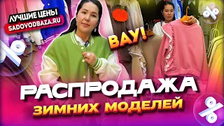 ВАУ!🤩РАСПРОДАЖА ЗИМНИХ МОДЕЛЕЙ💥 ХУДИ, СВИТЕРА, КОСТЮМЫ👍 1Г-22 (А) Рынок Садовод Москва