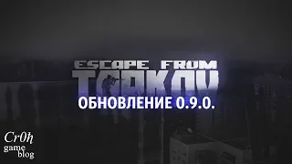 Патч 0.9 в  Escape From Tarkov. Скоро релиз? Что нового?