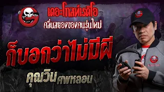 ก็บอกว่าไม่มีผี • คุณวิน ศพหลอน | 4 พ.ค. 67 | THE GHOST RADIO