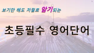 초등필수 영어단어 #6[501-600](반복해서 보기만 하면 단어가 암기되는 초등영어단어 ) #영어단어 #초등영어단어 #단어암기