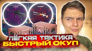 🟣 СЕКРЕТНАЯ ТАКТИКА на MYCSGO - ОКУПАЮСЬ С КАЖДОГО КЕЙСА | МАЙКСГО Кейсы | MYCSGO Промокод