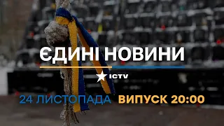 Новини Факти ICTV - випуск новин за 20:00 (24.11.2022)