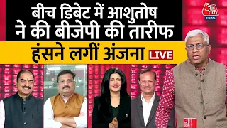 Lok Sabha Election: Ashutosh ने की क्यों की BJP और PM Modi की तारीफ? | INDIA | Anjana Om Kashyap