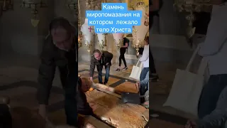 Камень на котором лежало тело Христа. Люди прикладывают вещи и они считаются освещенные