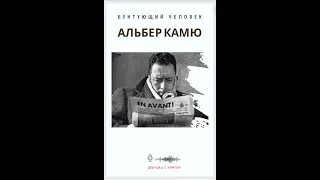 Альбер Камю "Бунтующий человек". Роман и бунт.