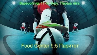 Відеоогляд 11-го туру Першої ліги: Food Center 9:5 Паритет