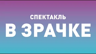 Спектакль ТБДТ «В ЗРАЧКЕ» / 2007 год