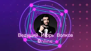 Онлайн ведущий Игорь Волков