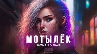 HammAli & Navai - Мотылёк (Премьера 2023)