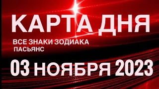 КАРТА ДНЯ🚨 03 НОЯБРЯ 2023 🔴 СОБЫТИЯ ДНЯ 🌞 ПАСЬЯНС РАСКЛАД КВАДРАТ СУДЬБЫ❗️ВСЕ ЗНАКИ ЗОДИАКА 🌈