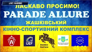 Етап Кубку України з подолання перешкод CSN-CUP-UKR та Кубок "Parade Allure"- 1 етап з конкуру