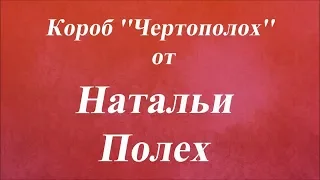 Короб ''Чертополох''. Университет Декупажа. Наталья Полех