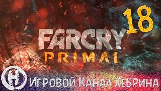 Прохождение Far Cry Primal - Часть 18 (Месть Каруша)