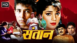 संतान वरदान या एक अभिशाप? | 90s Most Popular Hindi Movie | जीतेंद्र, मौसमी चटर्जी, दीपक तिजोरी, नीलम