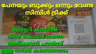 ഒറ്റ നോട്ടത്തിൽ പ്രൈസ് അടിക്കുന്ന ലോട്ടറി എടുക്കാം ഈ ട്രിക്ക് അറിഞ്ഞാൽ #mgt #lottery