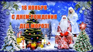 18 ноября С ДНЕМ РОЖДЕНИЯ ДЕД МОРОЗ! Оригинальное видео поздравление с днем Рождения Деда Мороза!