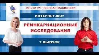 7  | Интернет-шоу  "Реинкарнационные Исследования". Прошлые жизни.