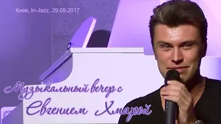 Евгений Хмара. Музыкальный вечер. Киев, In-Jazz, 29.09.2017.