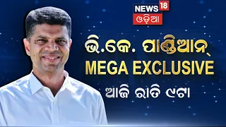 ମେଣ୍ଟ ନେଇ ମୁହଁ ଖୋଲିବେ ପାଣ୍ଡିଆନ୍! Exclusive VK Pandian Interview | VK Pandian News | Odisha Election