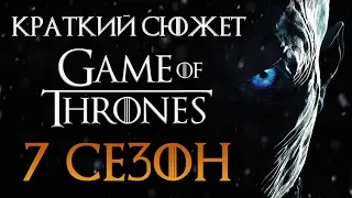 Игра престолов 7 сезон - краткий сюжет "GAME OF THRONES"