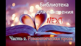 Проект "Библиотека для поколения NEXT": ЧАСТЬ 2. Романтическая проза