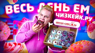 Весь день ем продукты Чизкейк.ру / Сделал заказ на 30000 рублей!