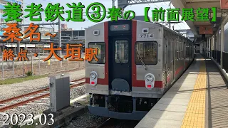 養老鉄道③春の桑名～大垣駅【前面展望】