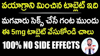 Sildenafil వయాగ్రా మించిన టాబ్లెట్ ఇది 100% No Side Effects |tadalafil Tablet Uses | Dr Ashish Reddy