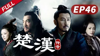 【史诗巨制！陈道明何润东双雄对决】《楚汉传奇》第46集|Legend of Chu and Han 陈道明 何润东 秦岚 于和伟