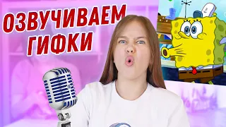 Озвучиваем гифки! 🎤 Мама против папы