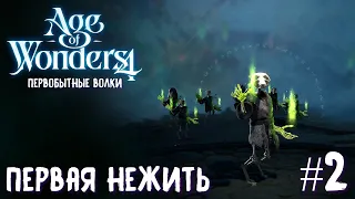 Age of Wonders 4. Primal Fury (прохождение за первобытных волков) #2. Первая нежить.