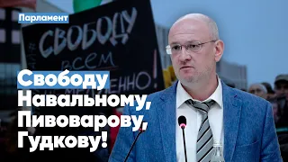 Максим Резник: Свободу Навальному, Пивоварову, Гудкову!