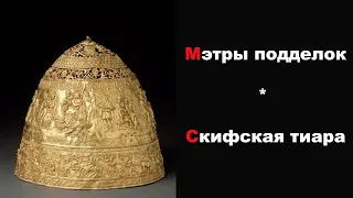 Мэтры подделок. Скифская тиара. Легенды бандитской Одессы (8 Серия)